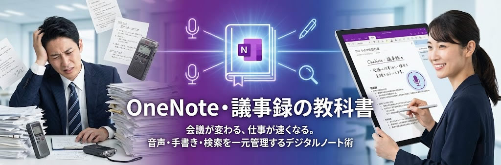 OneNote・議事録の教科書